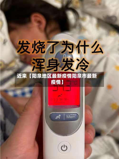 近来【阳泉地区最新疫情阳泉市最新疫情】