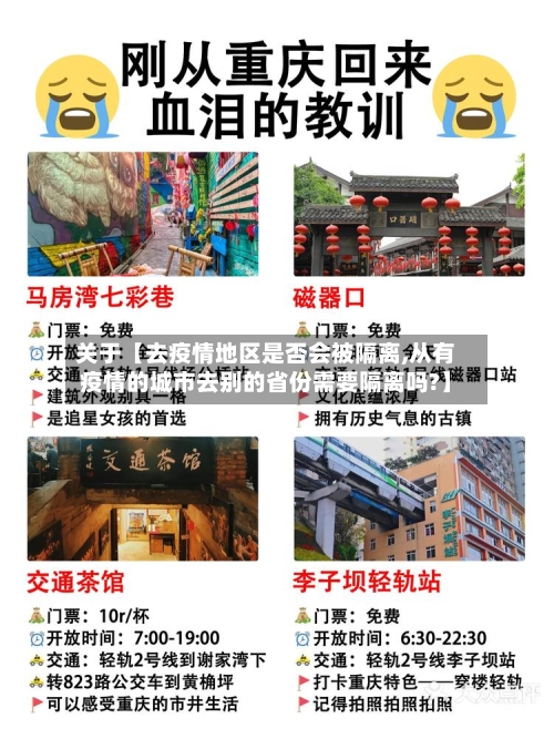 关于【去疫情地区是否会被隔离,从有疫情的城市去别的省份需要隔离吗?】-第2张图片