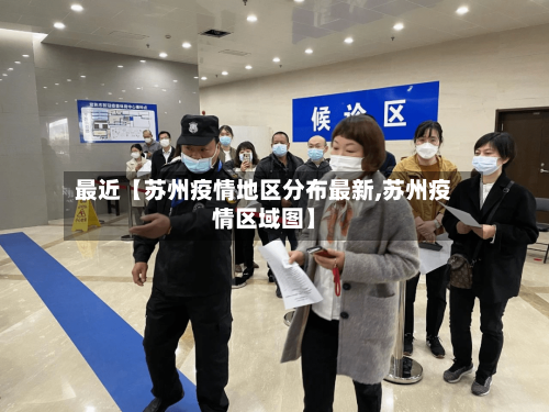 最近【苏州疫情地区分布最新,苏州疫情区域图】-第2张图片