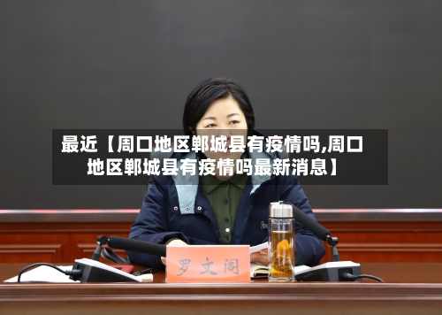 最近【周口地区郸城县有疫情吗,周口地区郸城县有疫情吗最新消息】