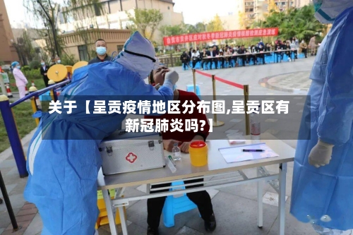 关于【呈贡疫情地区分布图,呈贡区有新冠肺炎吗?】-第3张图片