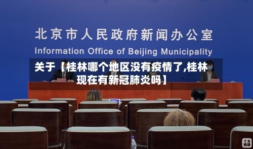 关于【桂林哪个地区没有疫情了,桂林现在有新冠肺炎吗】