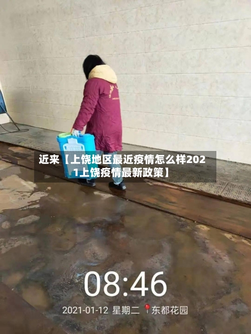 近来【上饶地区最近疫情怎么样2021上饶疫情最新政策】-第2张图片