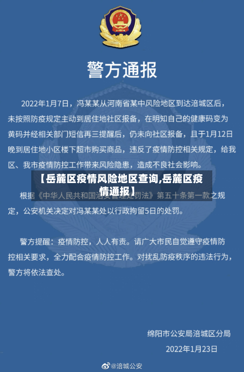 【岳麓区疫情风险地区查询,岳麓区疫情通报】