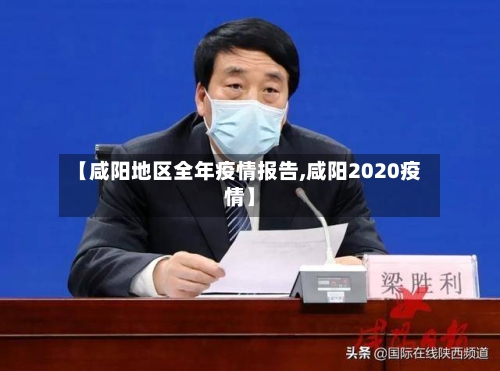 【咸阳地区全年疫情报告,咸阳2020疫情】