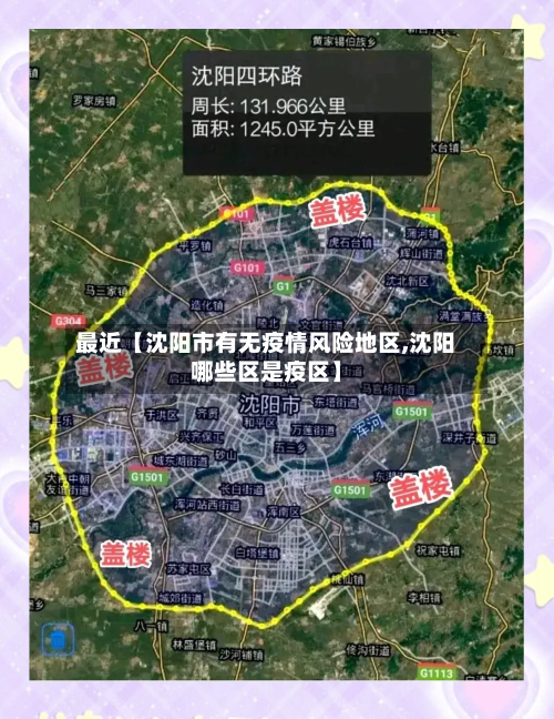 最近【沈阳市有无疫情风险地区,沈阳哪些区是疫区】-第2张图片