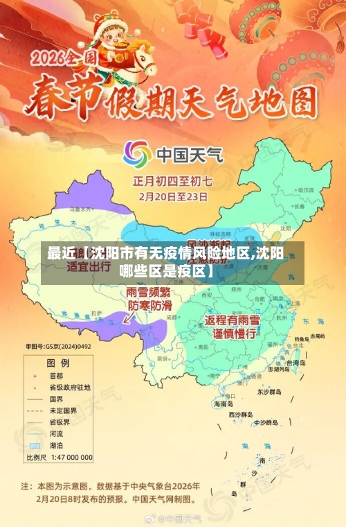 最近【沈阳市有无疫情风险地区,沈阳哪些区是疫区】