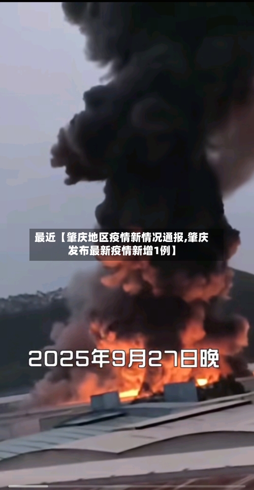 最近【肇庆地区疫情新情况通报,肇庆发布最新疫情新增1例】-第2张图片
