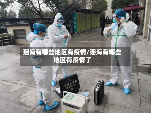 瑶海有哪些地区有疫情/瑶海有哪些地区有疫情了