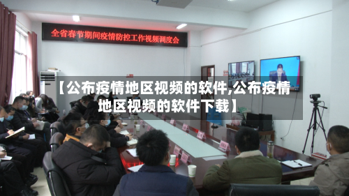 【公布疫情地区视频的软件,公布疫情地区视频的软件下载】