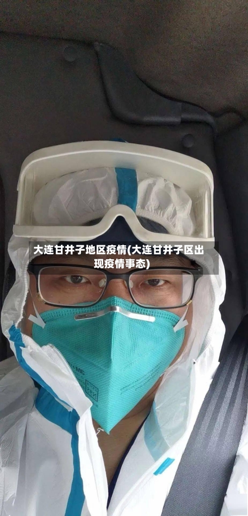 大连甘井子地区疫情(大连甘井子区出现疫情事态)