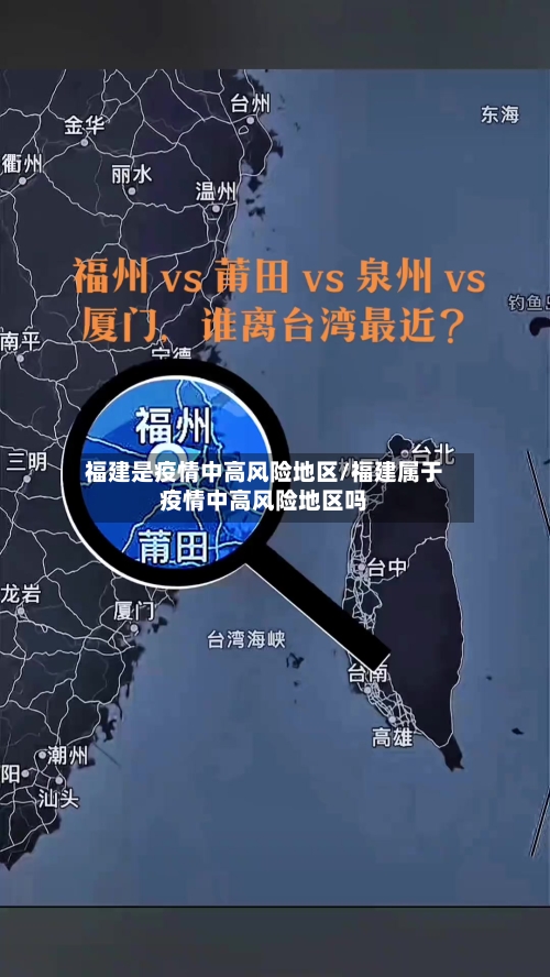 福建是疫情中高风险地区/福建属于疫情中高风险地区吗-第3张图片