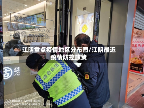 江阴重点疫情地区分布图/江阴最近疫情防控政策