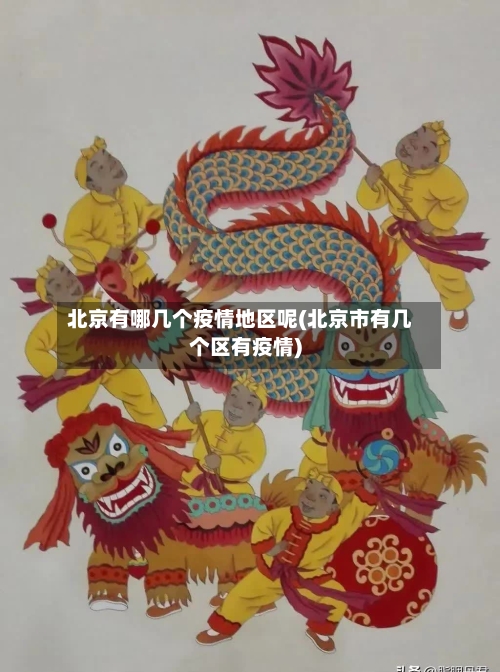 北京有哪几个疫情地区呢(北京市有几个区有疫情)