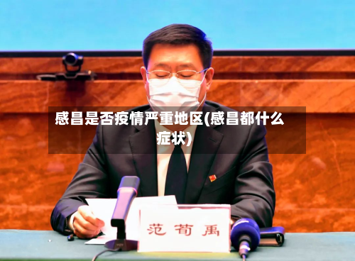 感昌是否疫情严重地区(感昌都什么症状)-第2张图片