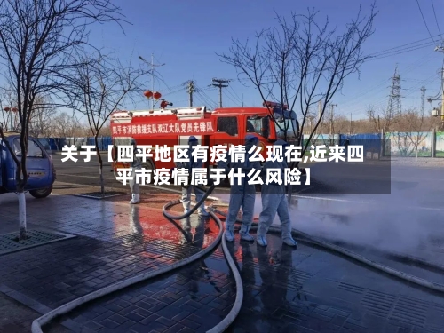 关于【四平地区有疫情么现在,近来四平市疫情属于什么风险】-第3张图片