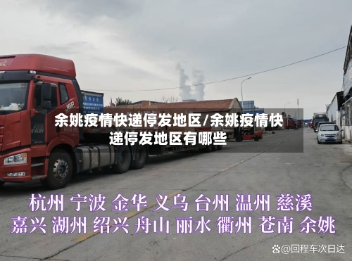 余姚疫情快递停发地区/余姚疫情快递停发地区有哪些