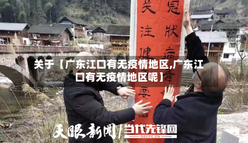 关于【广东江口有无疫情地区,广东江口有无疫情地区呢】