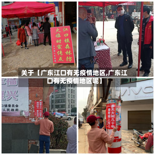 关于【广东江口有无疫情地区,广东江口有无疫情地区呢】-第3张图片