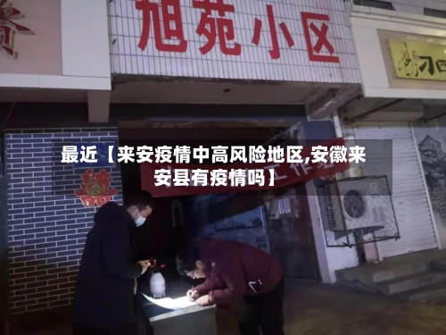 最近【来安疫情中高风险地区,安徽来安县有疫情吗】-第3张图片