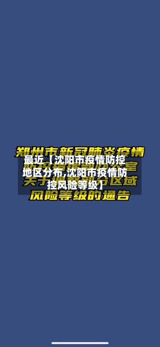 最近【沈阳市疫情防控地区分布,沈阳市疫情防控风险等级】-第2张图片
