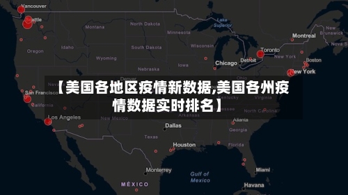 【美国各地区疫情新数据,美国各州疫情数据实时排名】-第2张图片