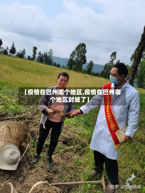 【疫情在巴州哪个地区,疫情在巴州哪个地区封城了】-第3张图片