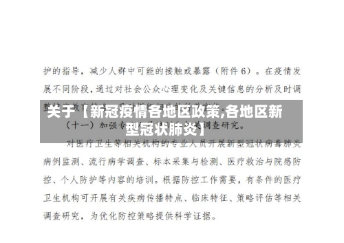 关于【新冠疫情各地区政策,各地区新型冠状肺炎】