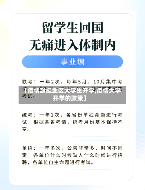 【疫情封控地区大学生开学,疫情大学开学的政策】