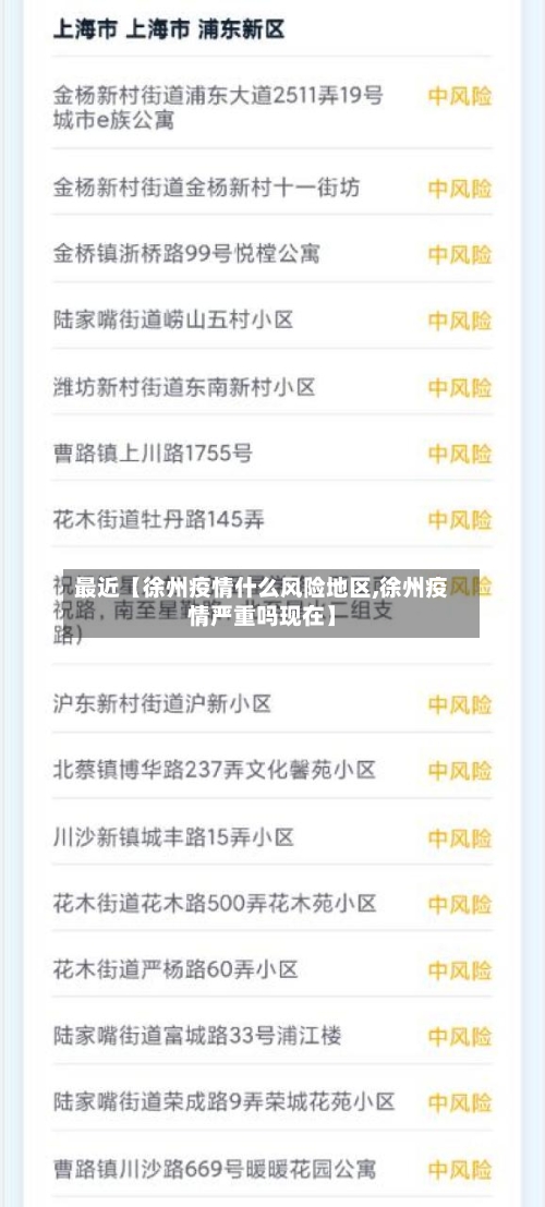 最近【徐州疫情什么风险地区,徐州疫情严重吗现在】-第2张图片