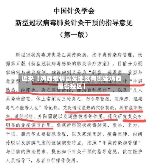 近来【鸡西疫情高发地区有哪些鸡西是否疫区】