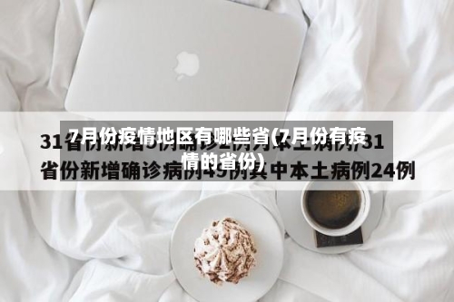 7月份疫情地区有哪些省(7月份有疫情的省份)