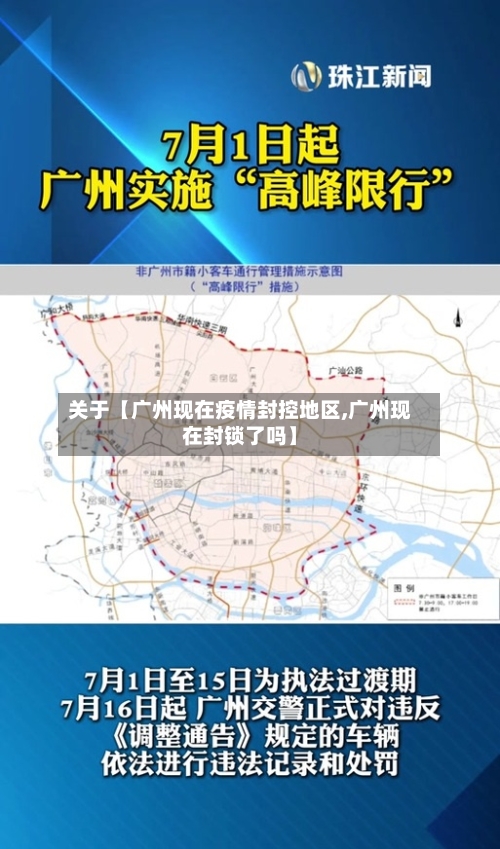 关于【广州现在疫情封控地区,广州现在封锁了吗】