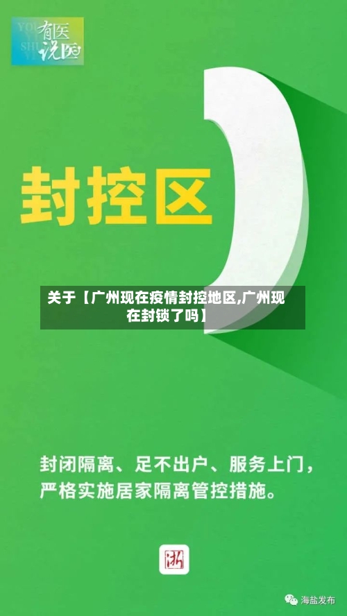 关于【广州现在疫情封控地区,广州现在封锁了吗】-第2张图片