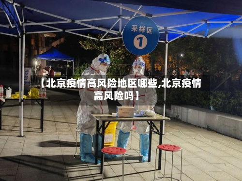 【北京疫情高风险地区哪些,北京疫情高风险吗】-第3张图片