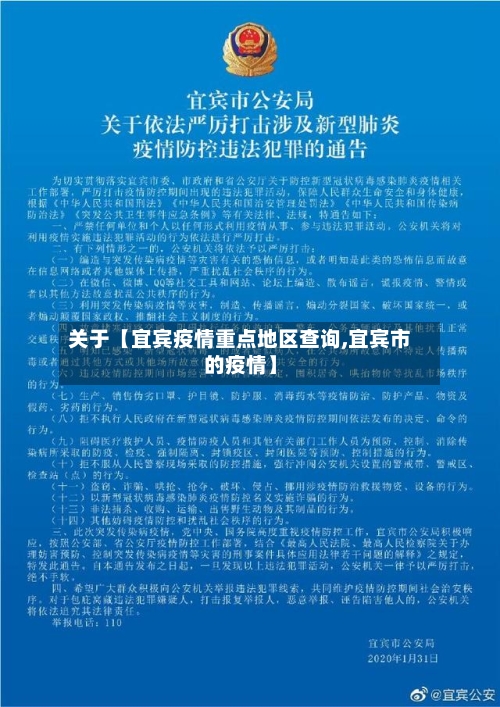 关于【宜宾疫情重点地区查询,宜宾市的疫情】