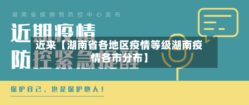 近来【湖南省各地区疫情等级湖南疫情各市分布】
