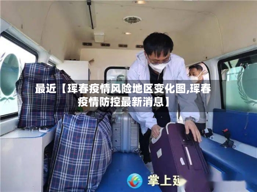 最近【珲春疫情风险地区变化图,珲春疫情防控最新消息】-第2张图片