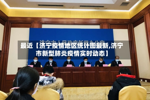 最近【济宁疫情地区统计图最新,济宁市新型肺炎疫情实时动态】-第2张图片
