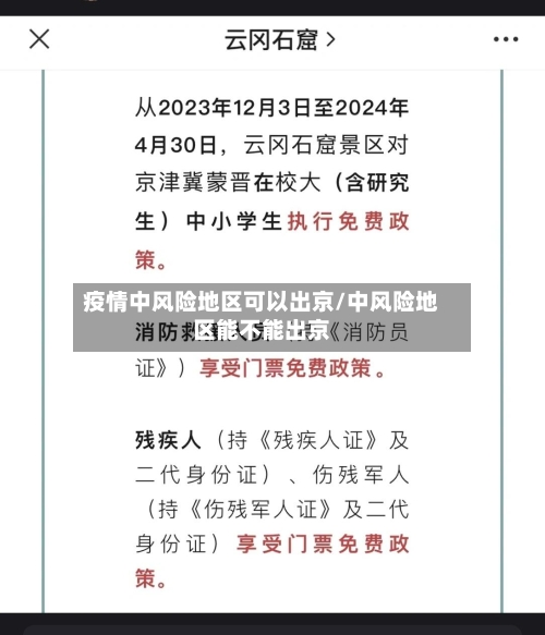 疫情中风险地区可以出京/中风险地区能不能出京-第2张图片