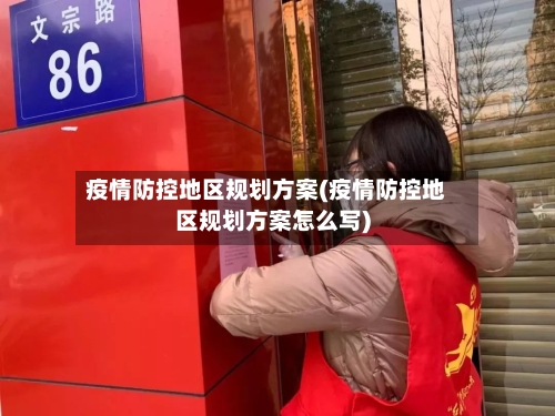 疫情防控地区规划方案(疫情防控地区规划方案怎么写)-第2张图片