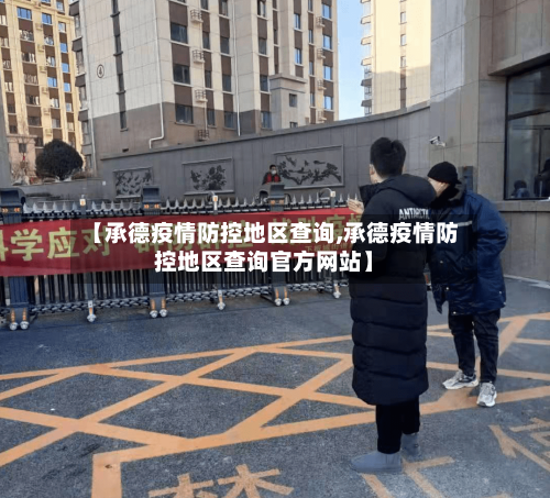 【承德疫情防控地区查询,承德疫情防控地区查询官方网站】