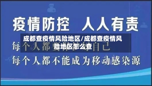 成都查疫情风险地区/成都查疫情风险地区怎么查