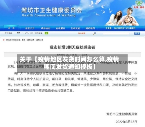 关于【疫情地区发货时间怎么算,疫情期间发货通知模板】-第2张图片