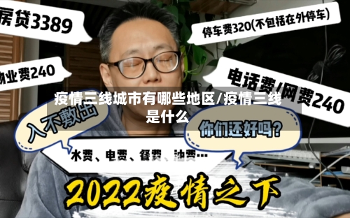 疫情三线城市有哪些地区/疫情三线是什么-第3张图片