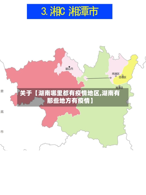 关于【湖南哪里都有疫情地区,湖南有那些地方有疫情】-第2张图片