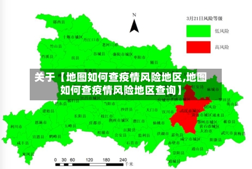 关于【地图如何查疫情风险地区,地图如何查疫情风险地区查询】