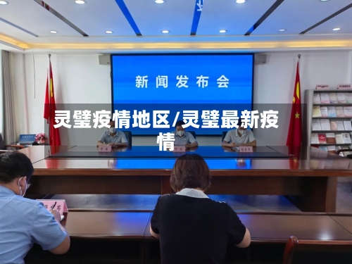 灵璧疫情地区/灵璧最新疫情-第2张图片