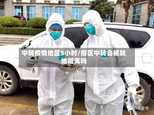 中转疫情地区5小时/疫区中转会被就地隔离吗