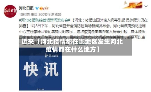 近来【河北疫情都在哪地区发生河北疫情都在什么地方】